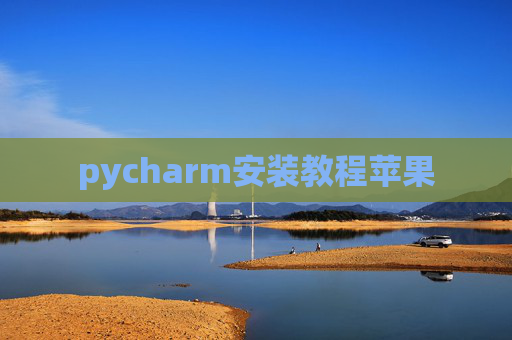pycharm安装教程苹果